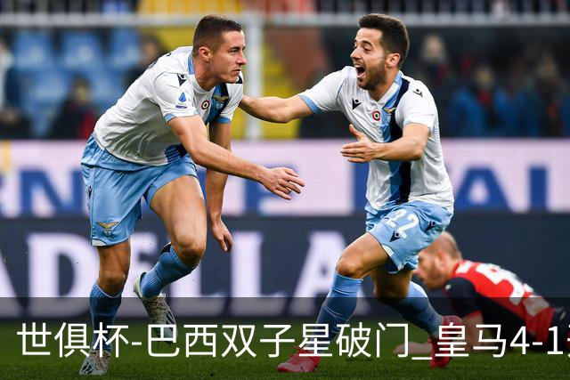 世俱杯-巴西双子星破门 皇马4-1开罗国民进决赛