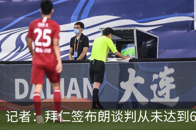 记者：拜仁签布朗谈判从未达到6500万，5500万是妥协后的现实选择