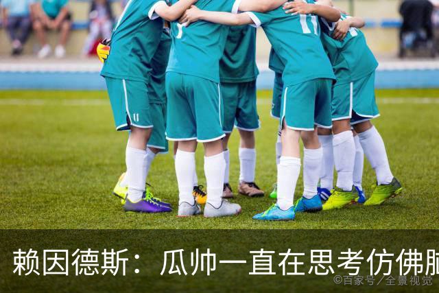 赖因德斯：瓜帅一直在思考仿佛脑子要冒烟了 衷心感谢曼城球迷